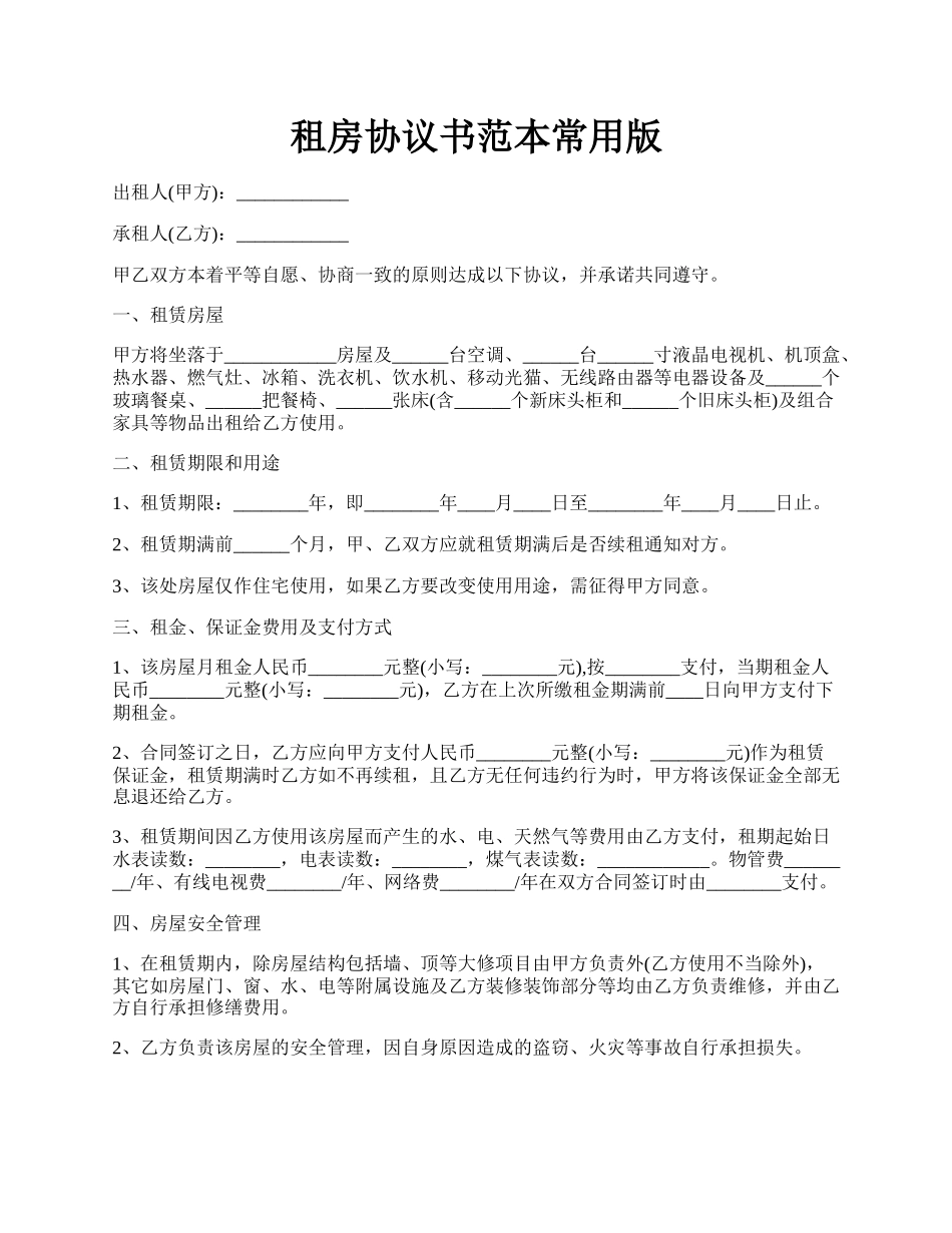 租房协议书范本常用版.docx_第1页