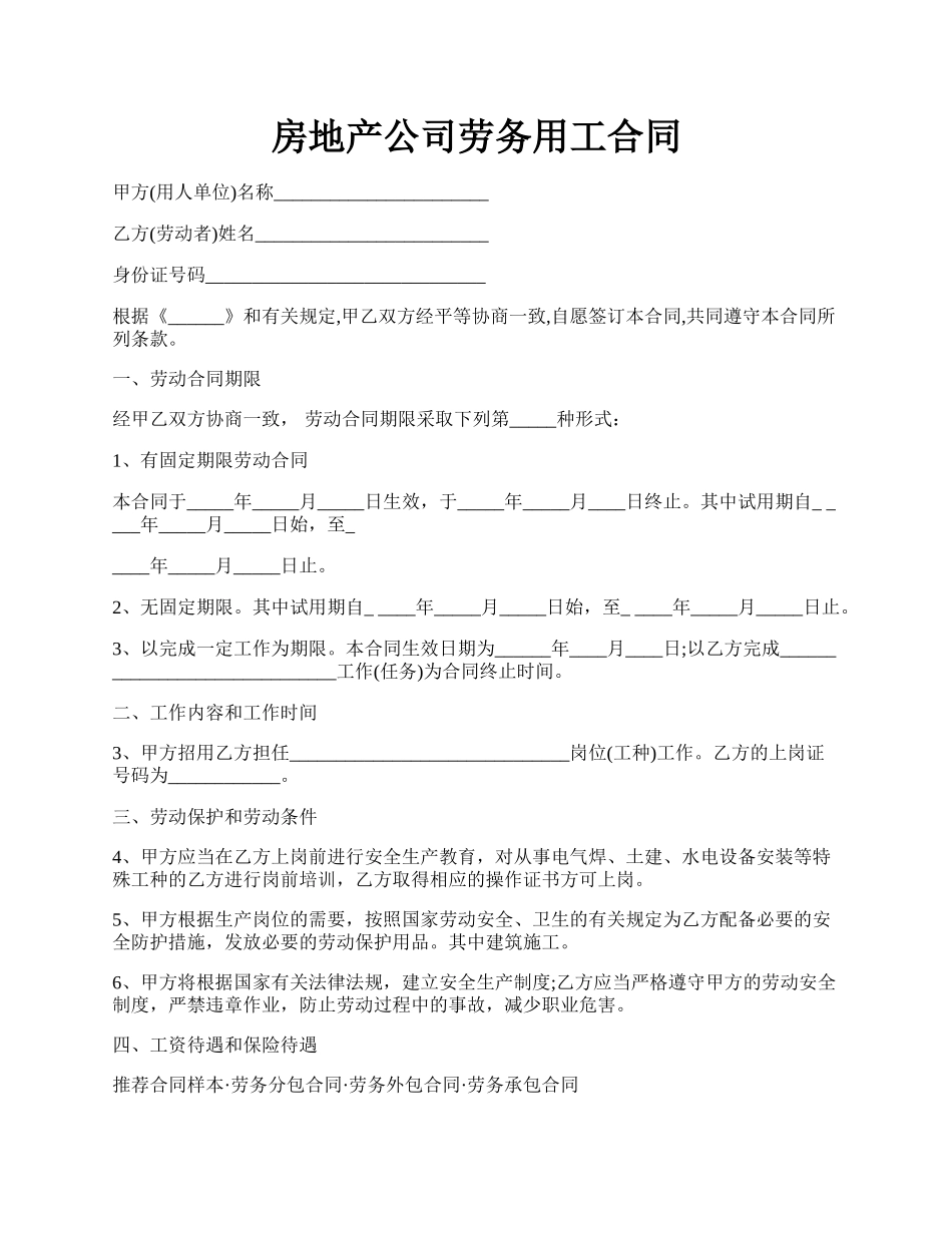 房地产公司劳务用工合同.docx_第1页