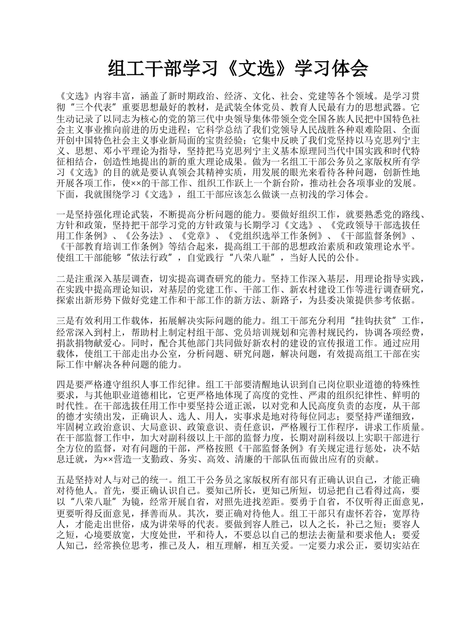 组工干部学习《文选》学习体会.docx_第1页