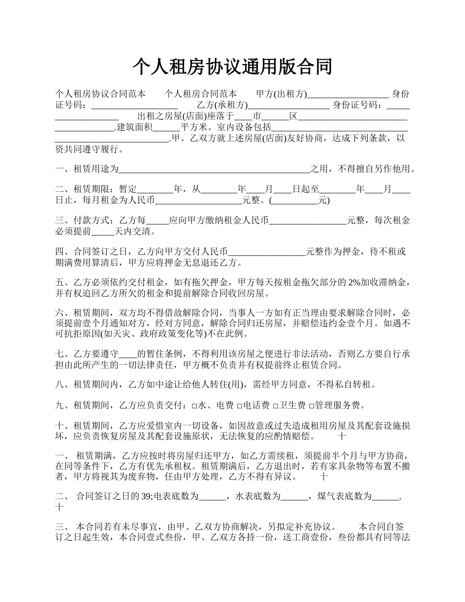 个人租房协议通用版合同.docx_第1页