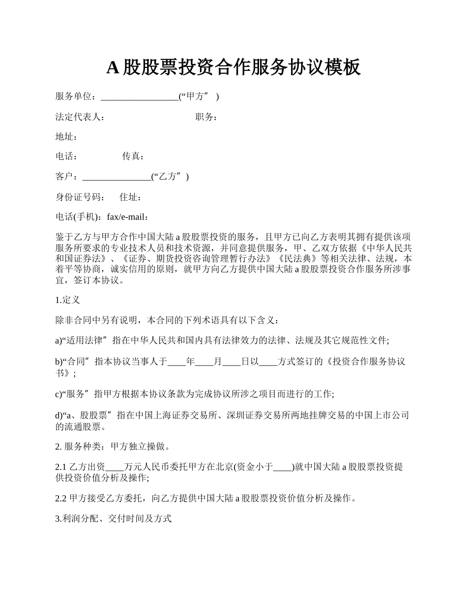 A股股票投资合作服务协议模板.docx_第1页