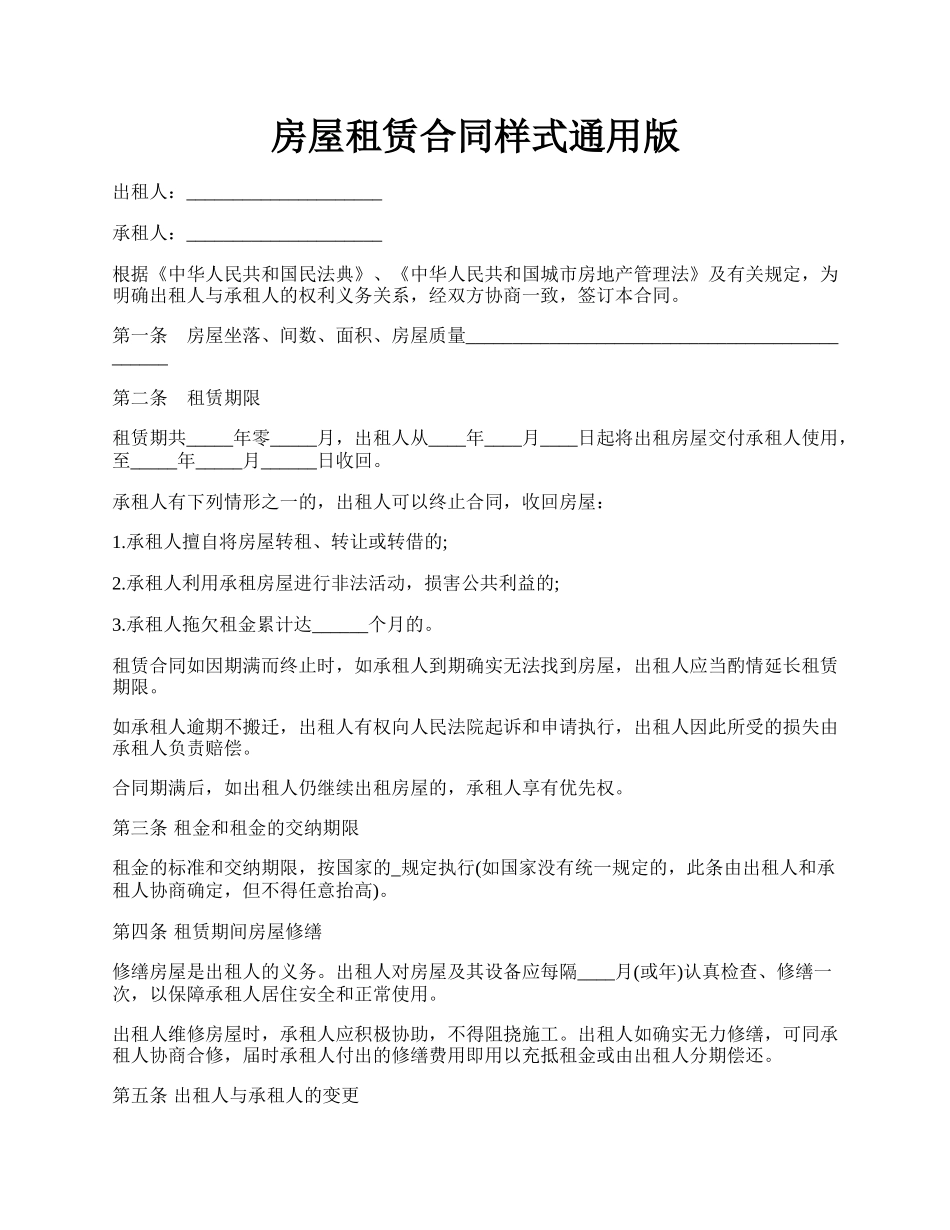 房屋租赁合同样式通用版.docx_第1页