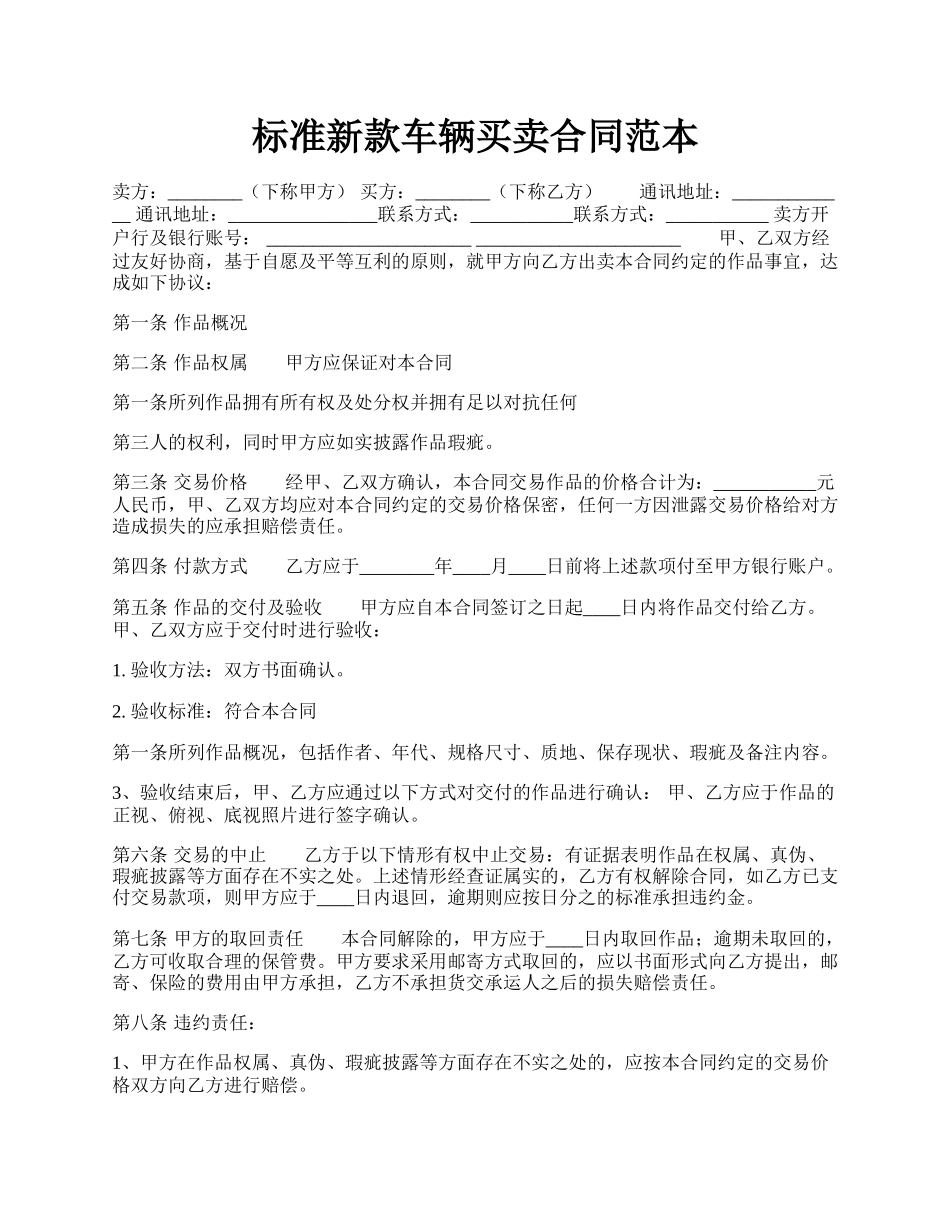 标准新款车辆买卖合同范本.docx_第1页