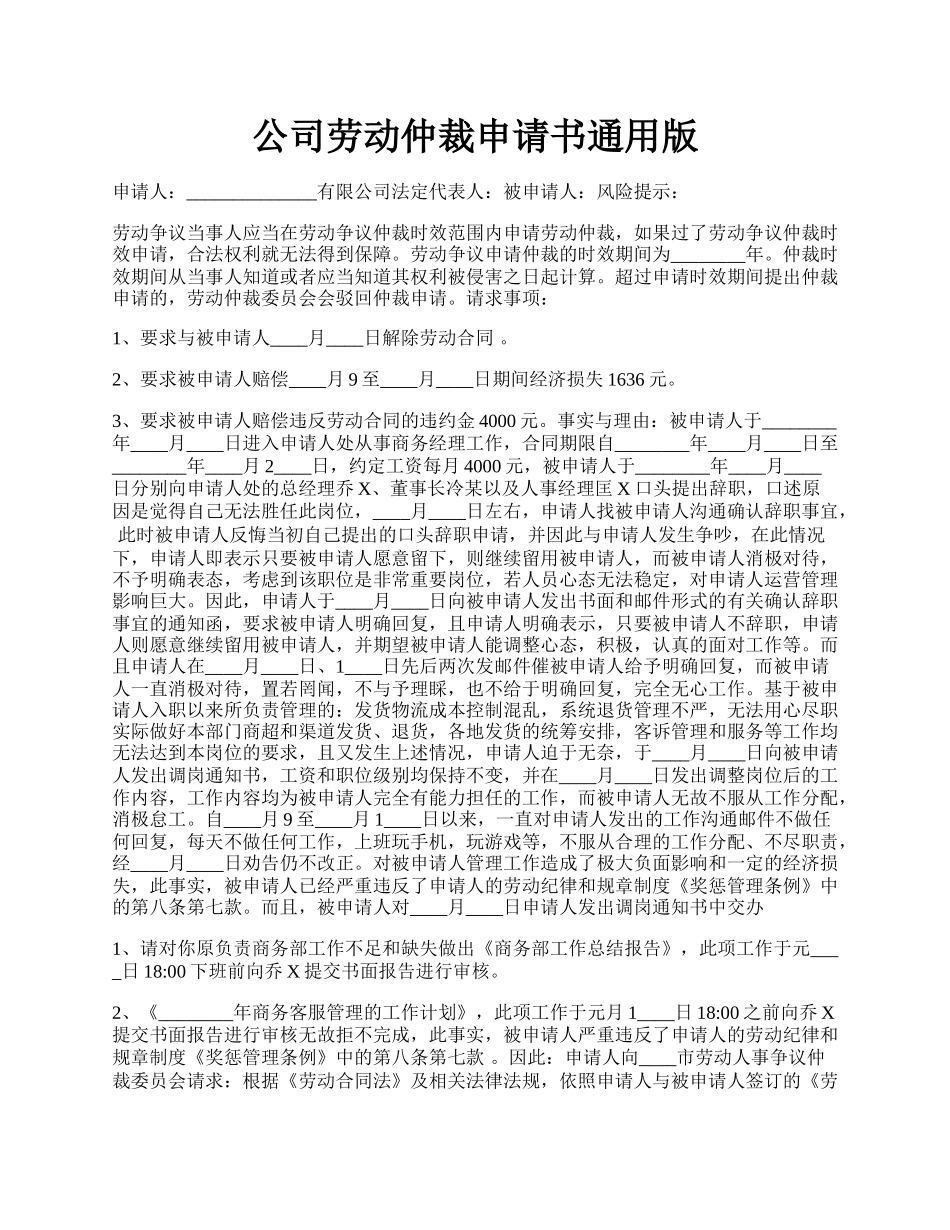 公司劳动仲裁申请书通用版.docx_第1页