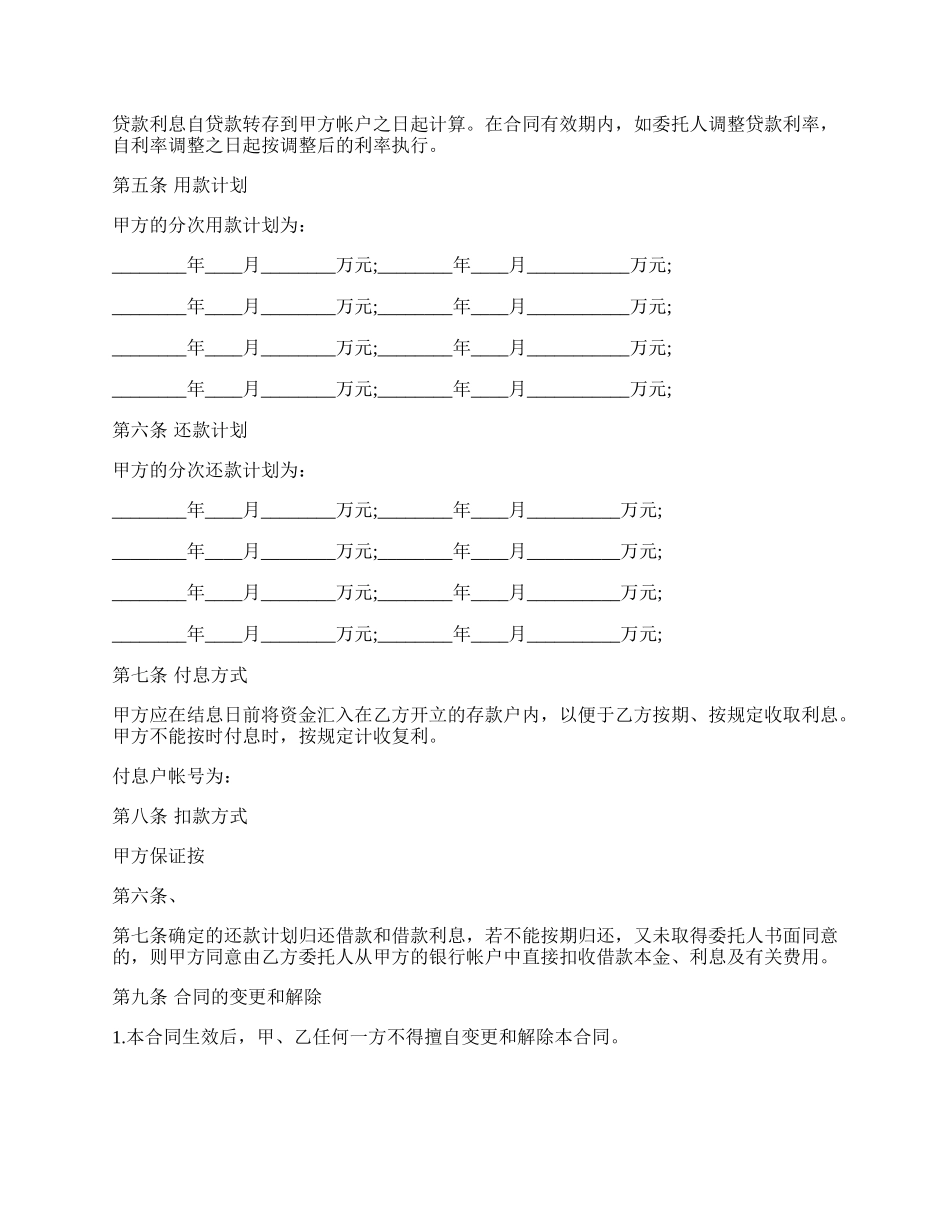 关于委托贷款热门合同样书.docx_第2页