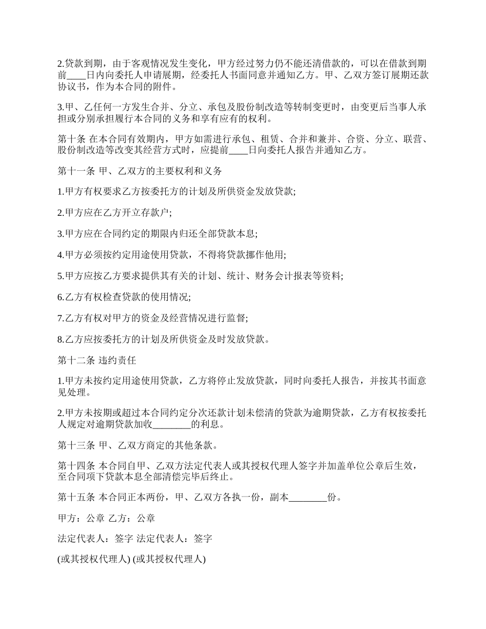 关于委托贷款热门合同样书.docx_第3页