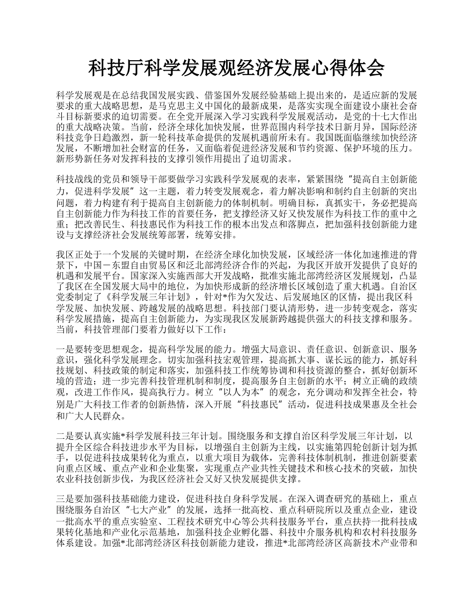 科技厅科学发展观经济发展心得体会.docx_第1页