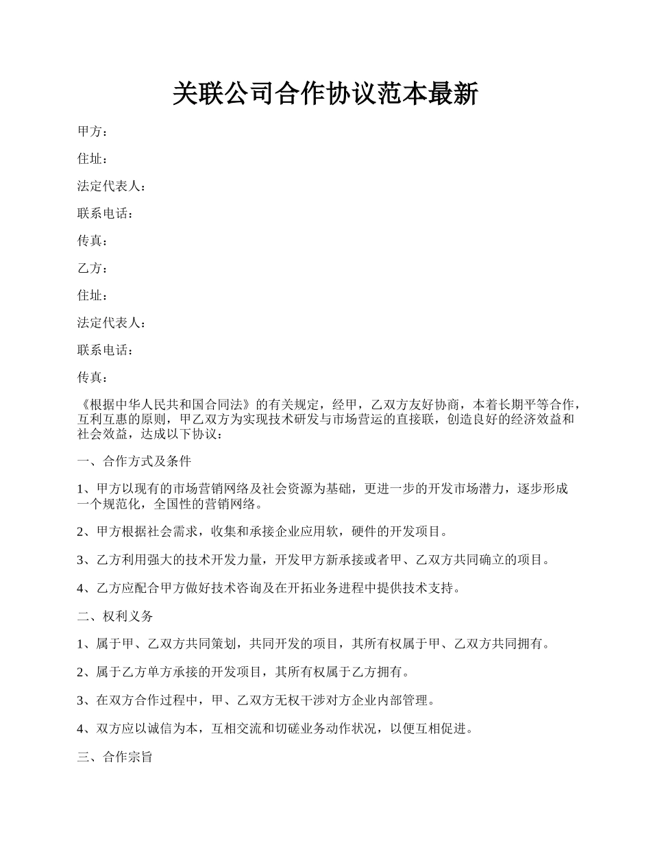 关联公司合作协议范本最新.docx_第1页