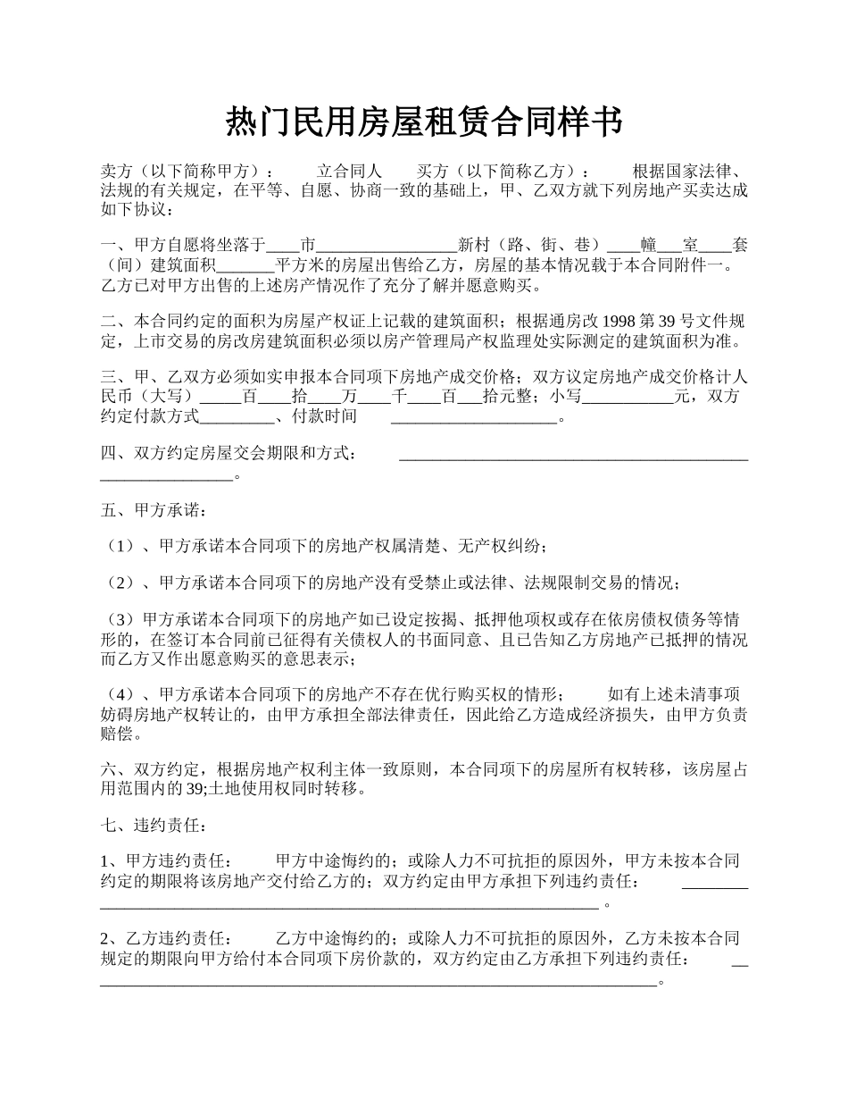 热门民用房屋租赁合同样书.docx_第1页