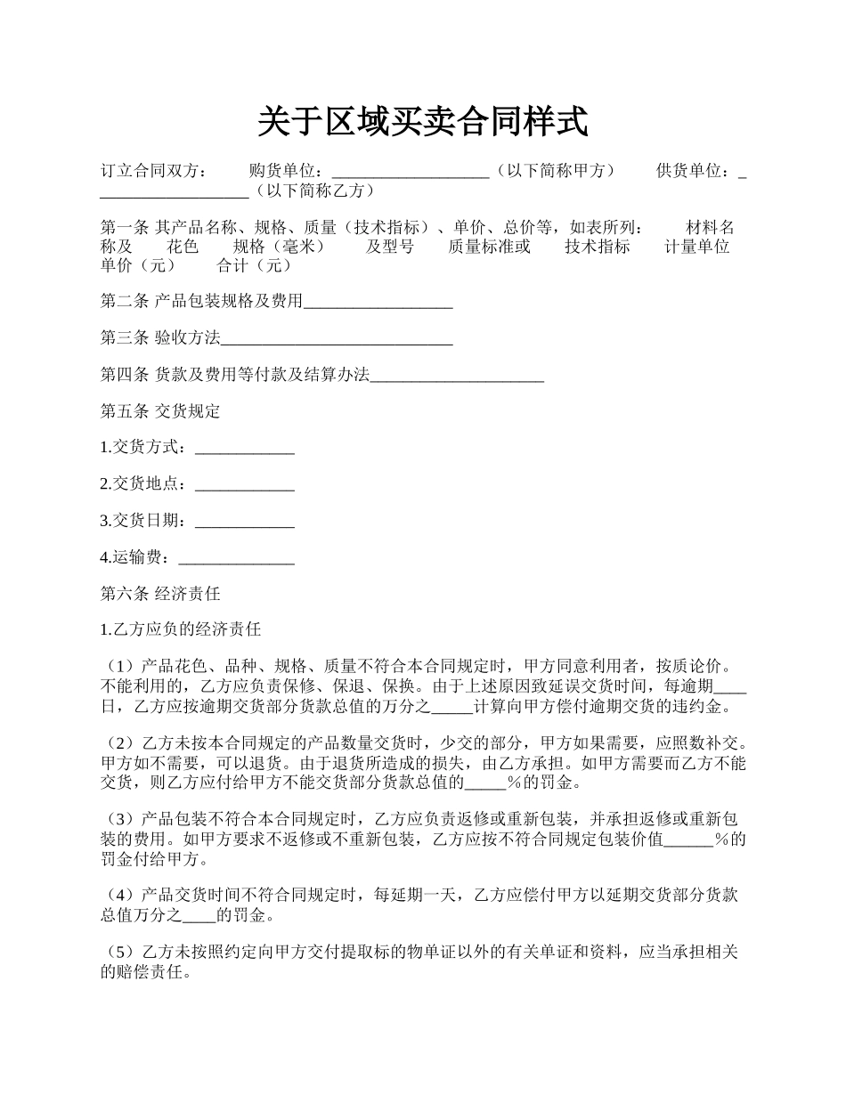 关于区域买卖合同样式.docx_第1页