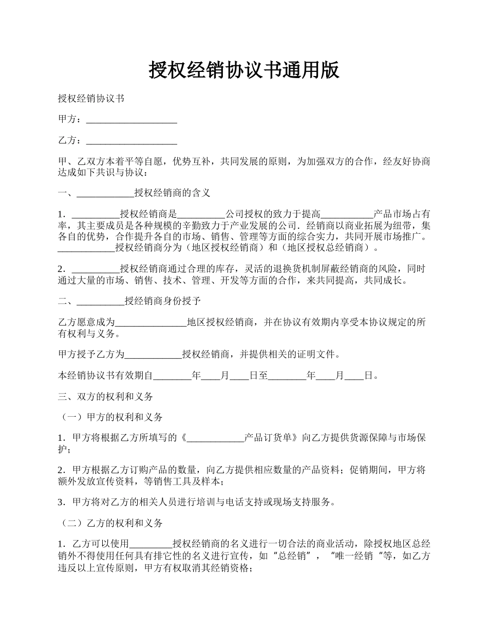 授权经销协议书通用版.docx_第1页