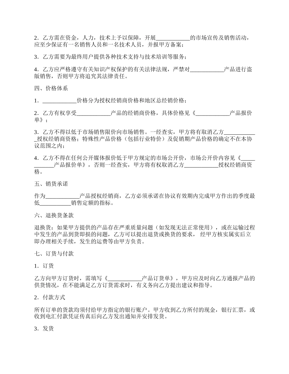 授权经销协议书通用版.docx_第2页