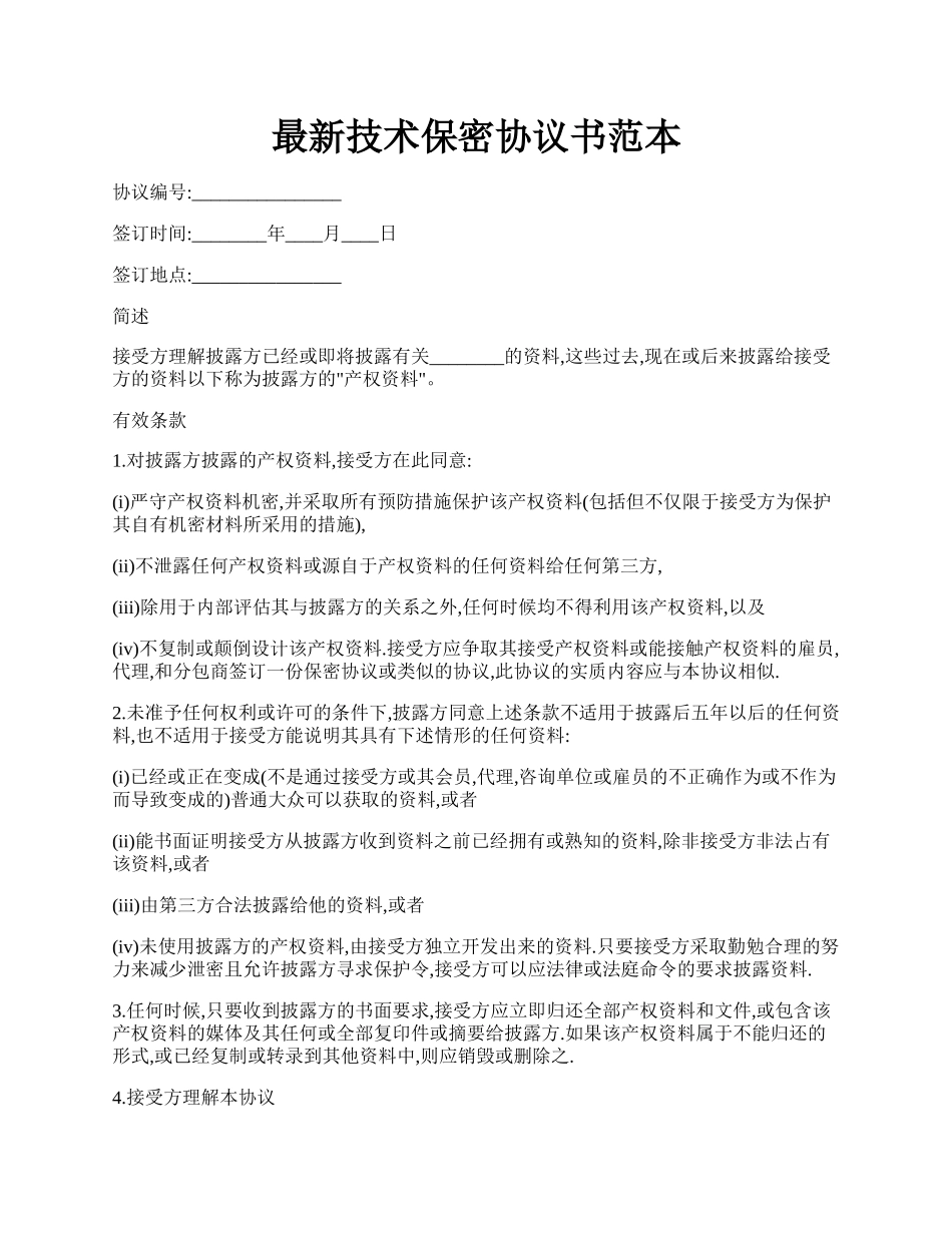 最新技术保密协议书范本.docx_第1页