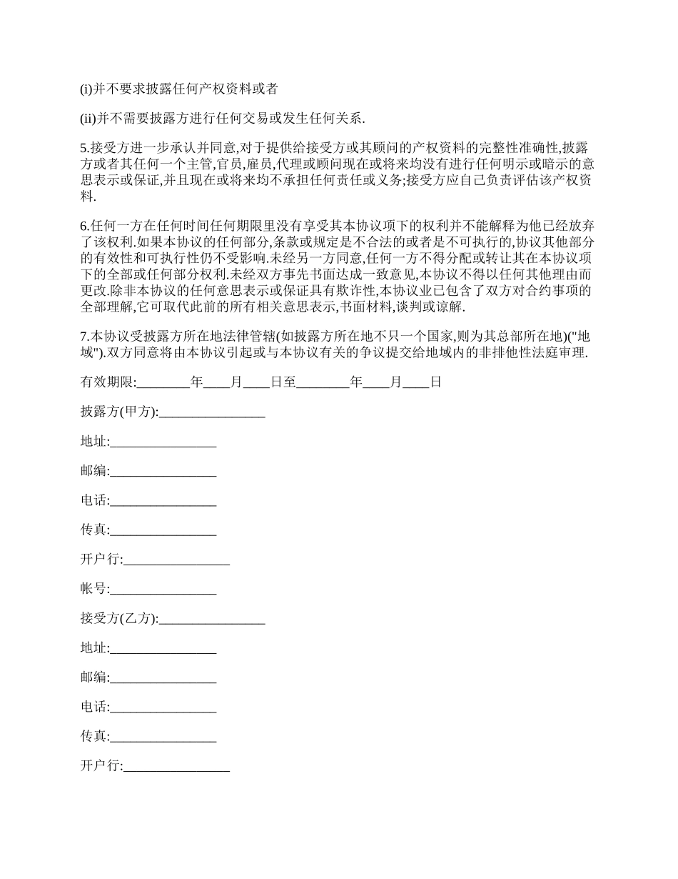 最新技术保密协议书范本.docx_第2页