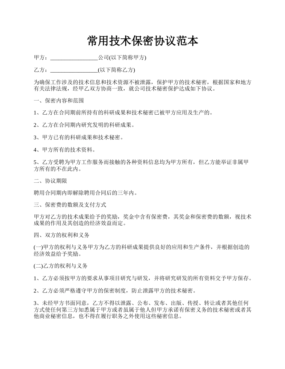 常用技术保密协议范本.docx_第1页