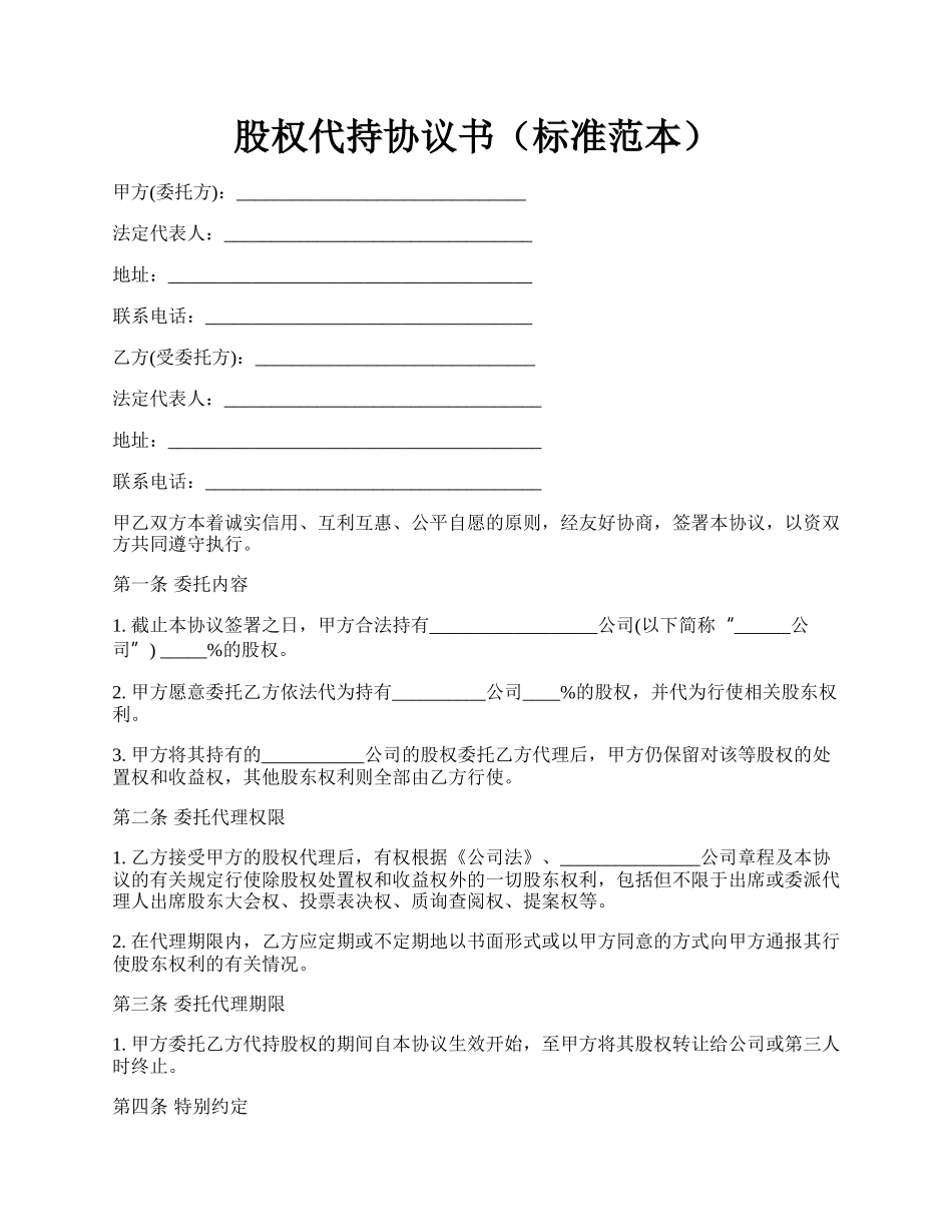 股权代持协议书（标准范本）.docx_第1页