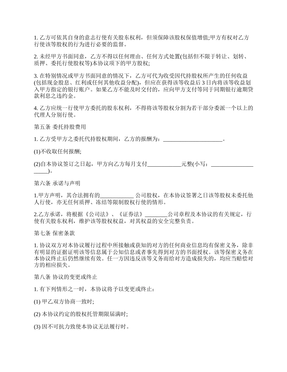 股权代持协议书（标准范本）.docx_第2页