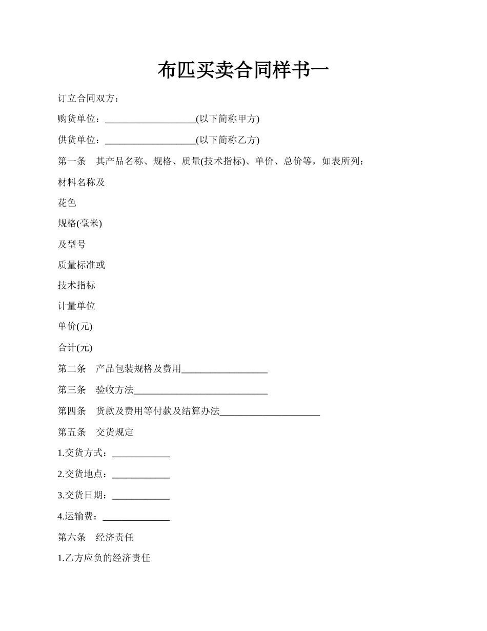 布匹买卖合同样书一.docx_第1页