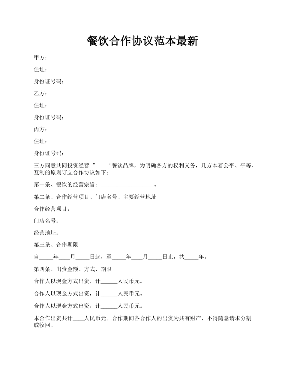 餐饮合作协议范本最新.docx_第1页