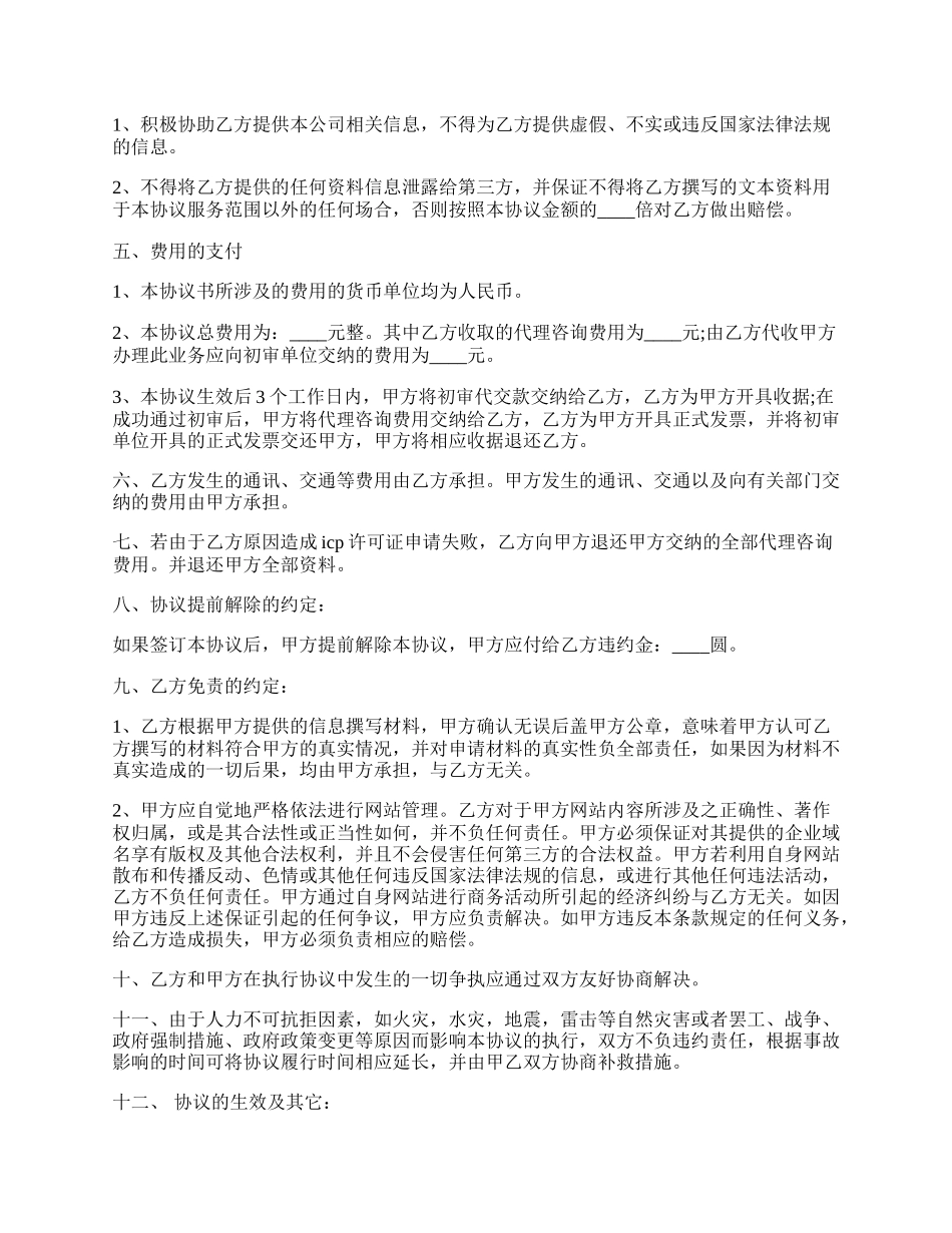 代办ICP经营许可证及咨询服务协议书模板.docx_第2页