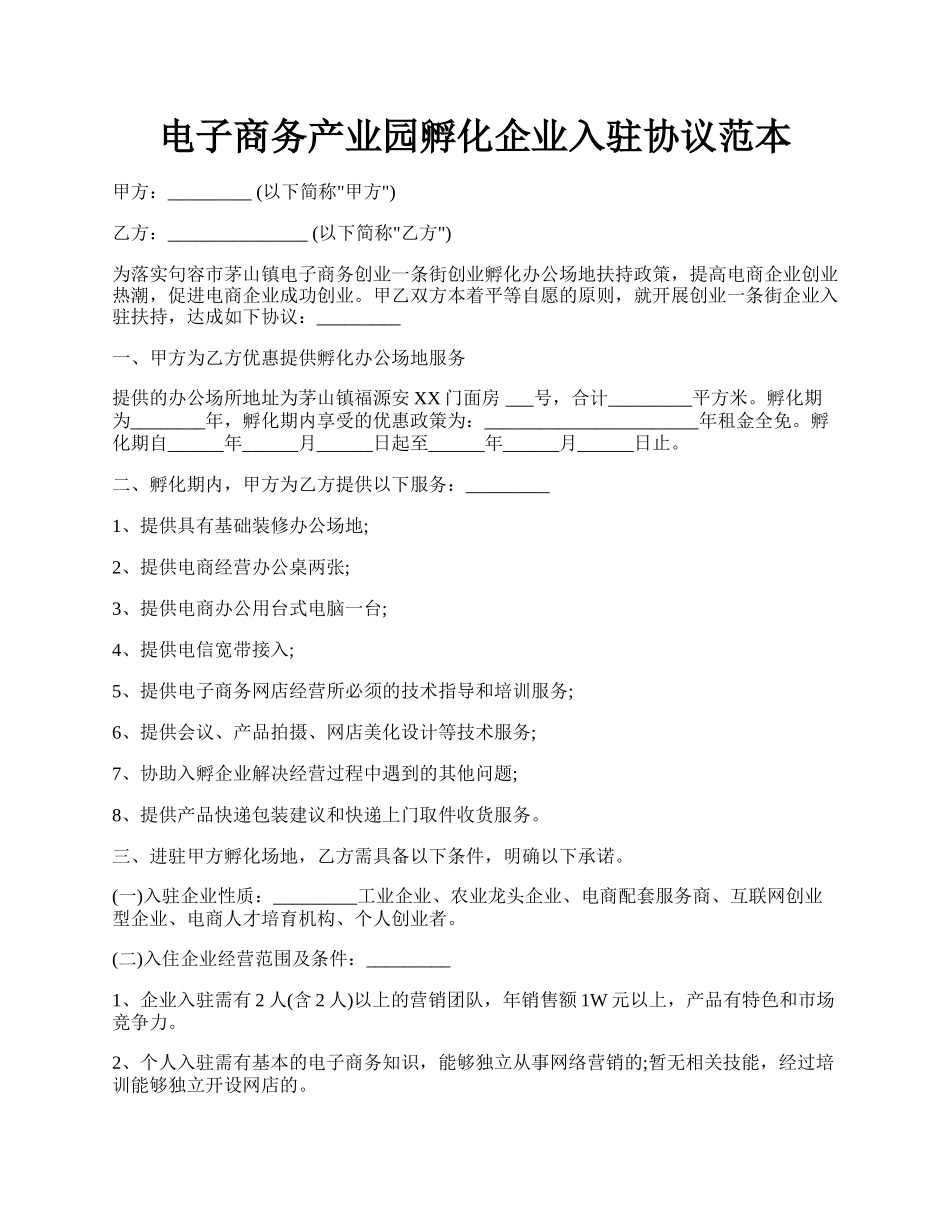 电子商务产业园孵化企业入驻协议范本.docx_第1页