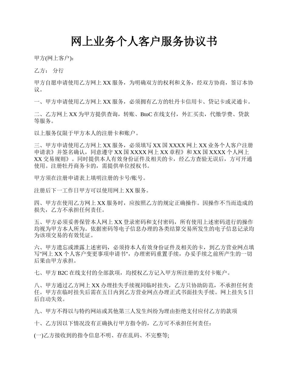 网上业务个人客户服务协议书.docx_第1页