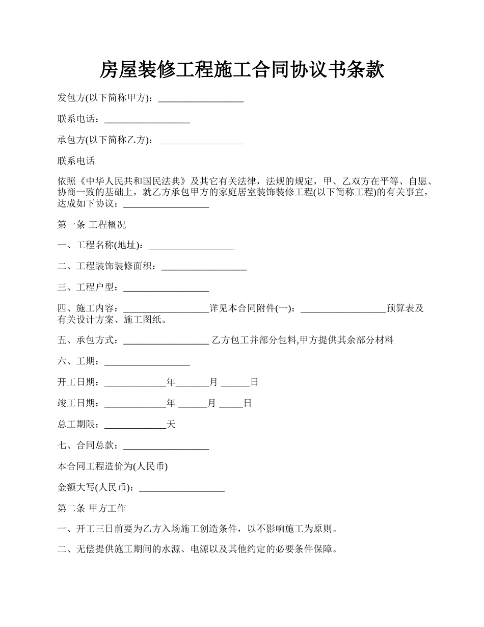 房屋装修工程施工合同协议书条款.docx_第1页