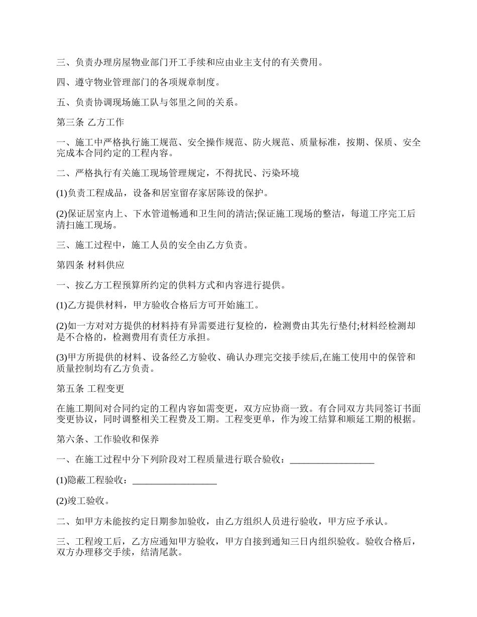 房屋装修工程施工合同协议书条款.docx_第2页