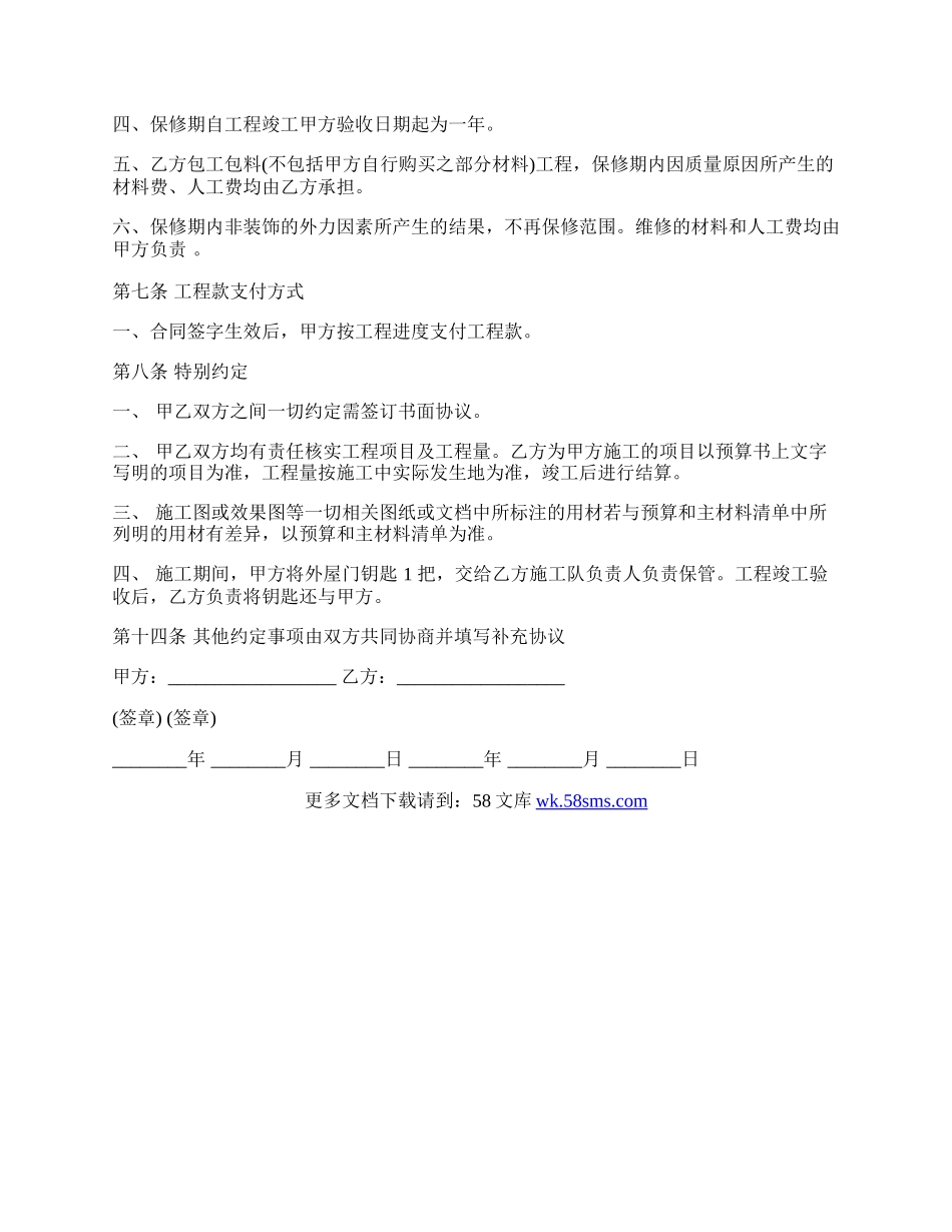 房屋装修工程施工合同协议书条款.docx_第3页