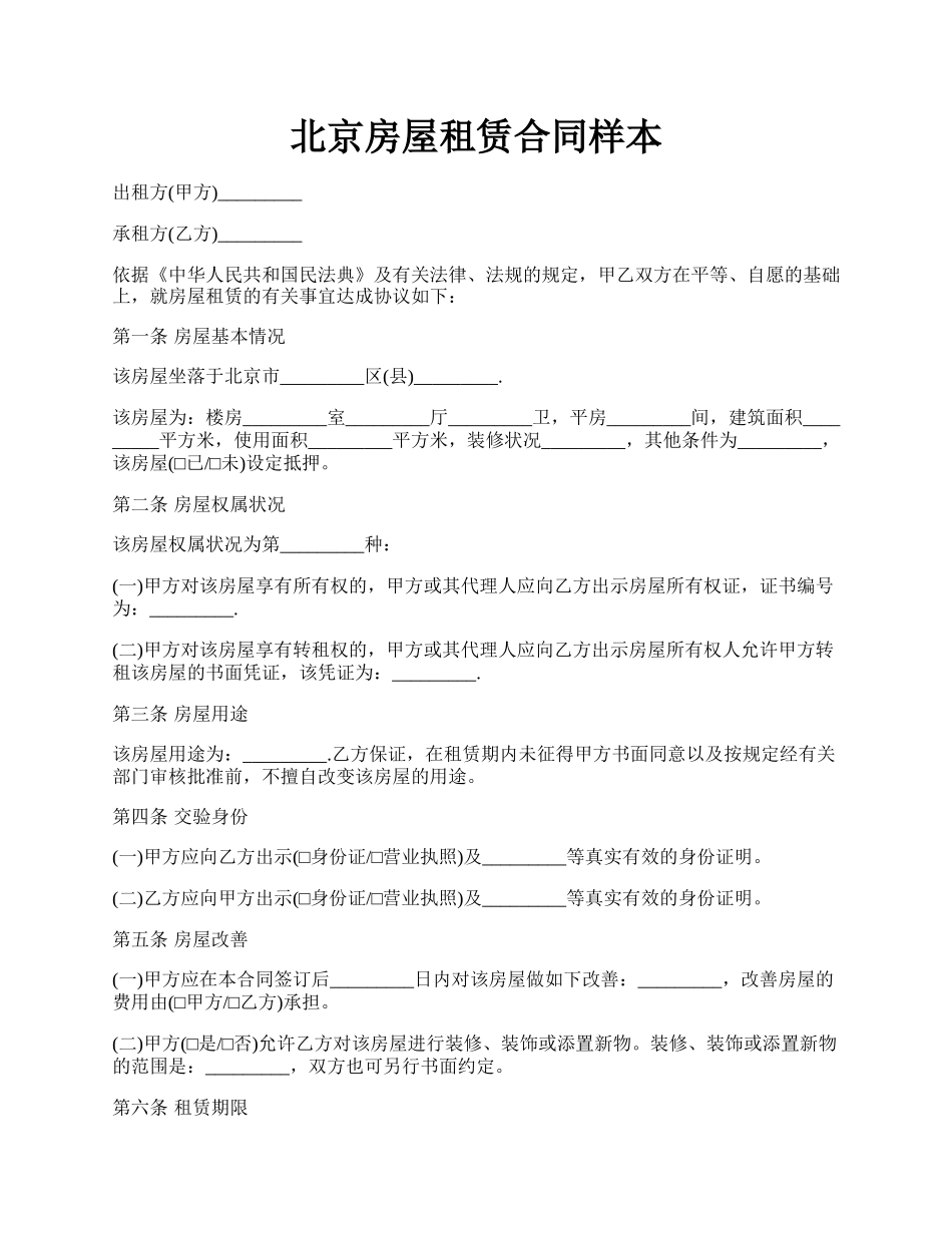 北京房屋租赁合同样本.docx_第1页