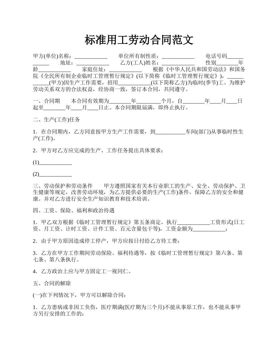 标准用工劳动合同范文.docx_第1页