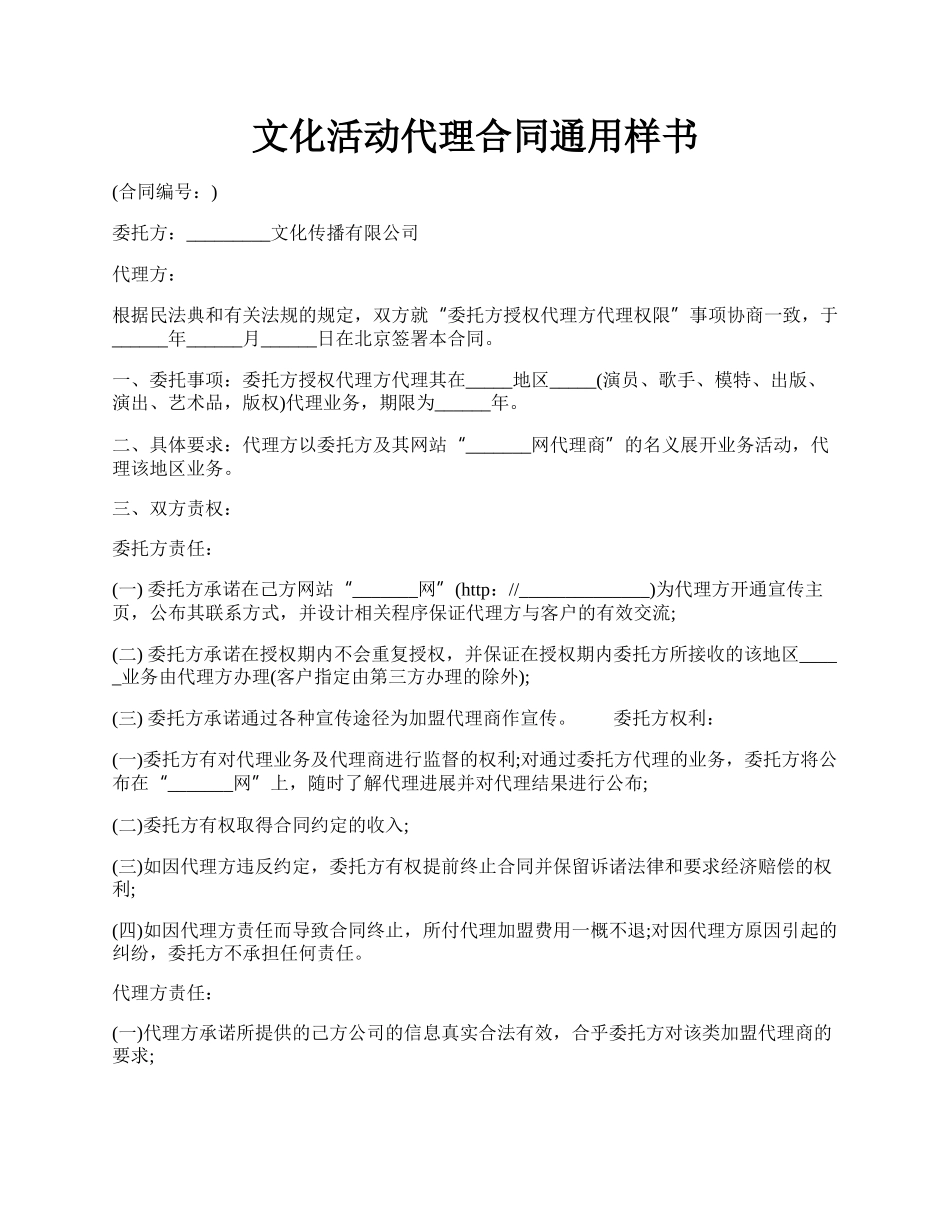 文化活动代理合同通用样书.docx_第1页