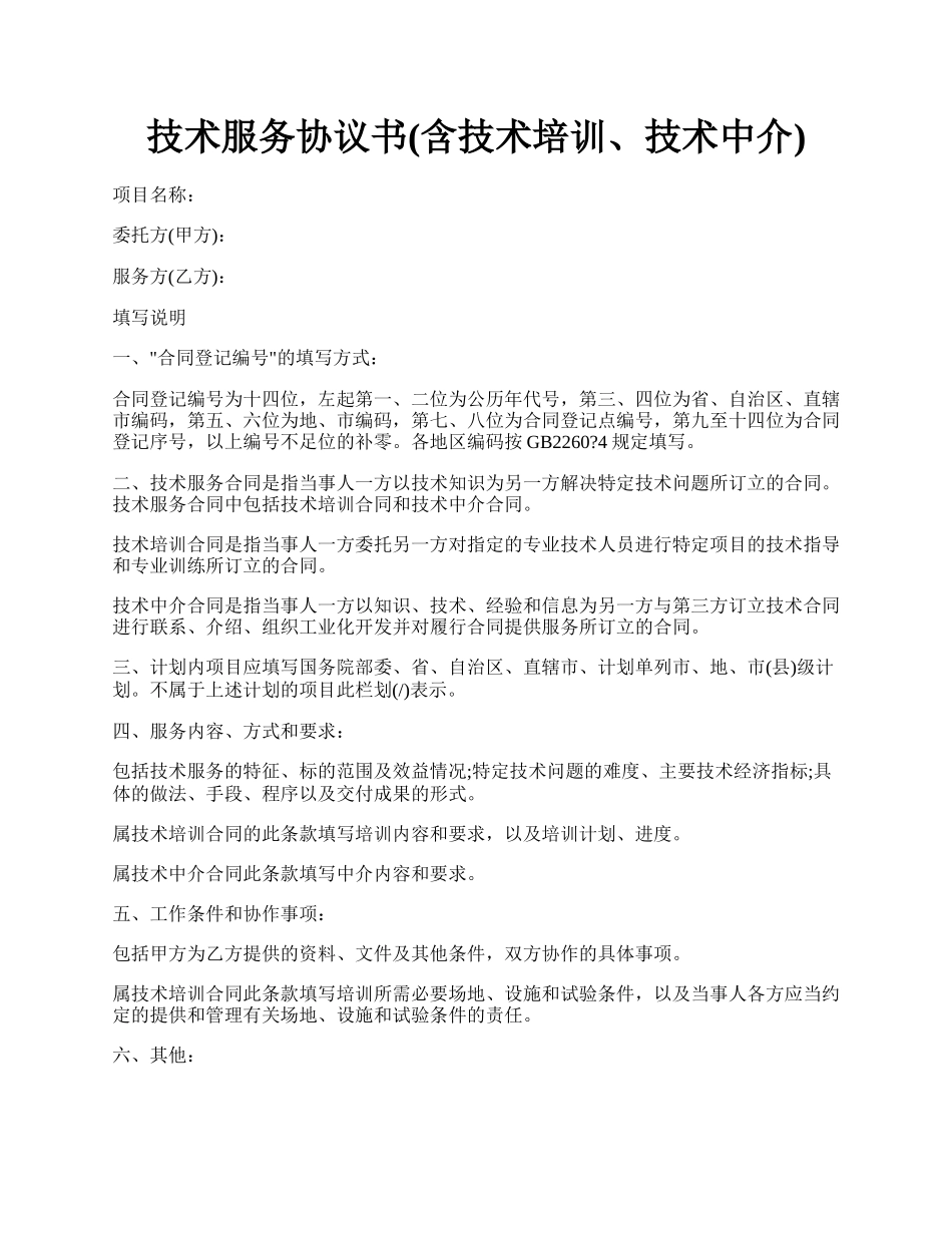 技术服务协议书(含技术培训、技术中介).docx_第1页