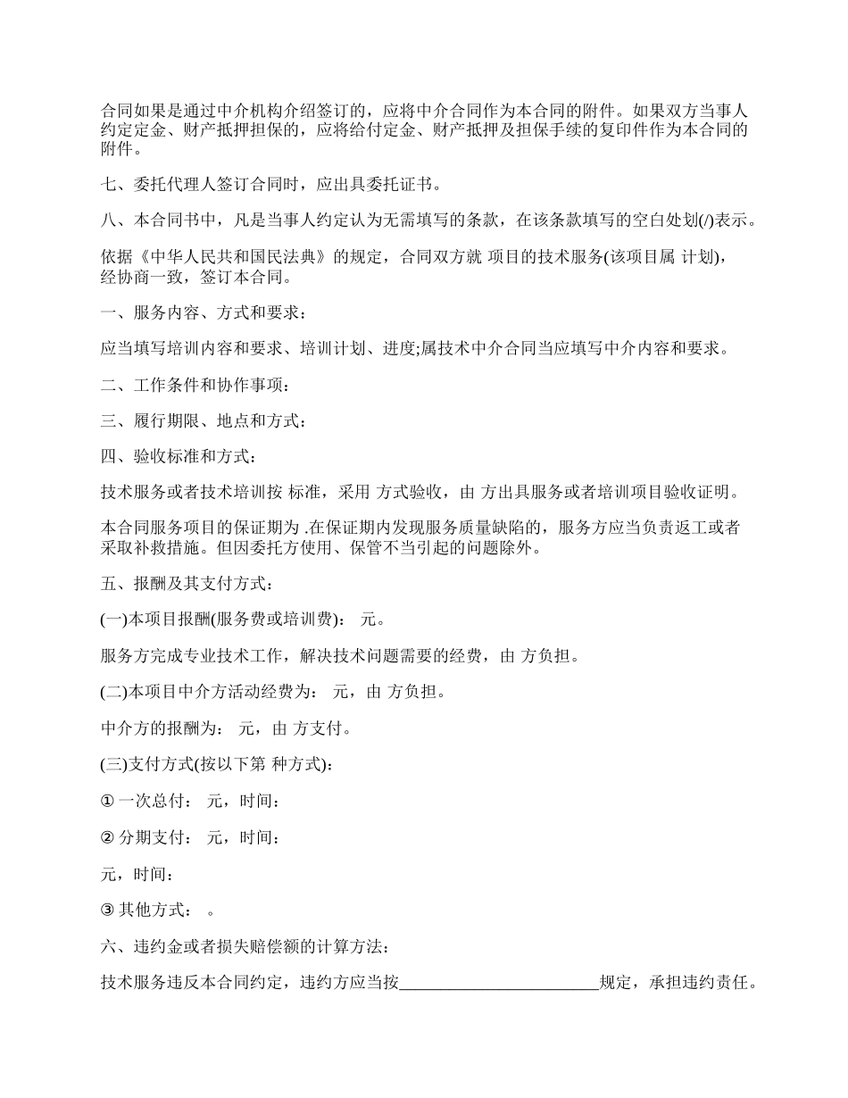 技术服务协议书(含技术培训、技术中介).docx_第2页