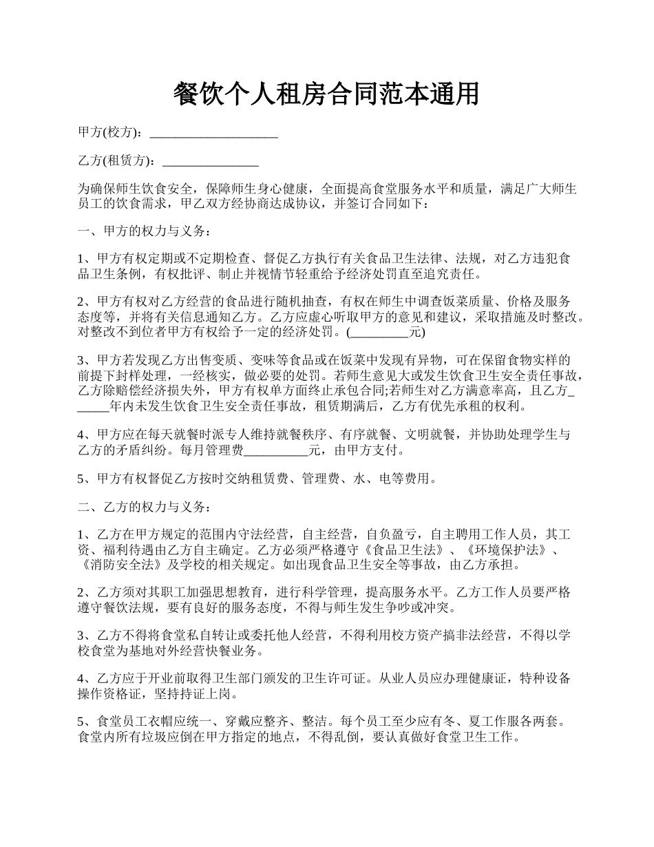 餐饮个人租房合同范本通用.docx_第1页
