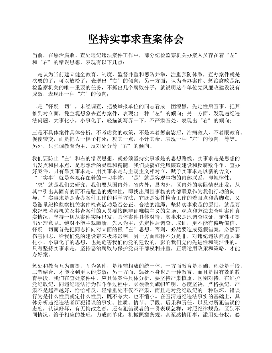 坚持实事求查案体会.docx_第1页