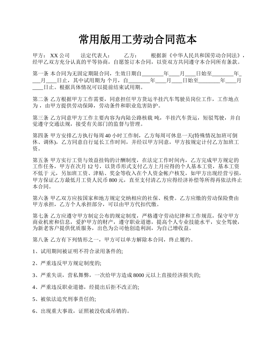 常用版用工劳动合同范本.docx_第1页