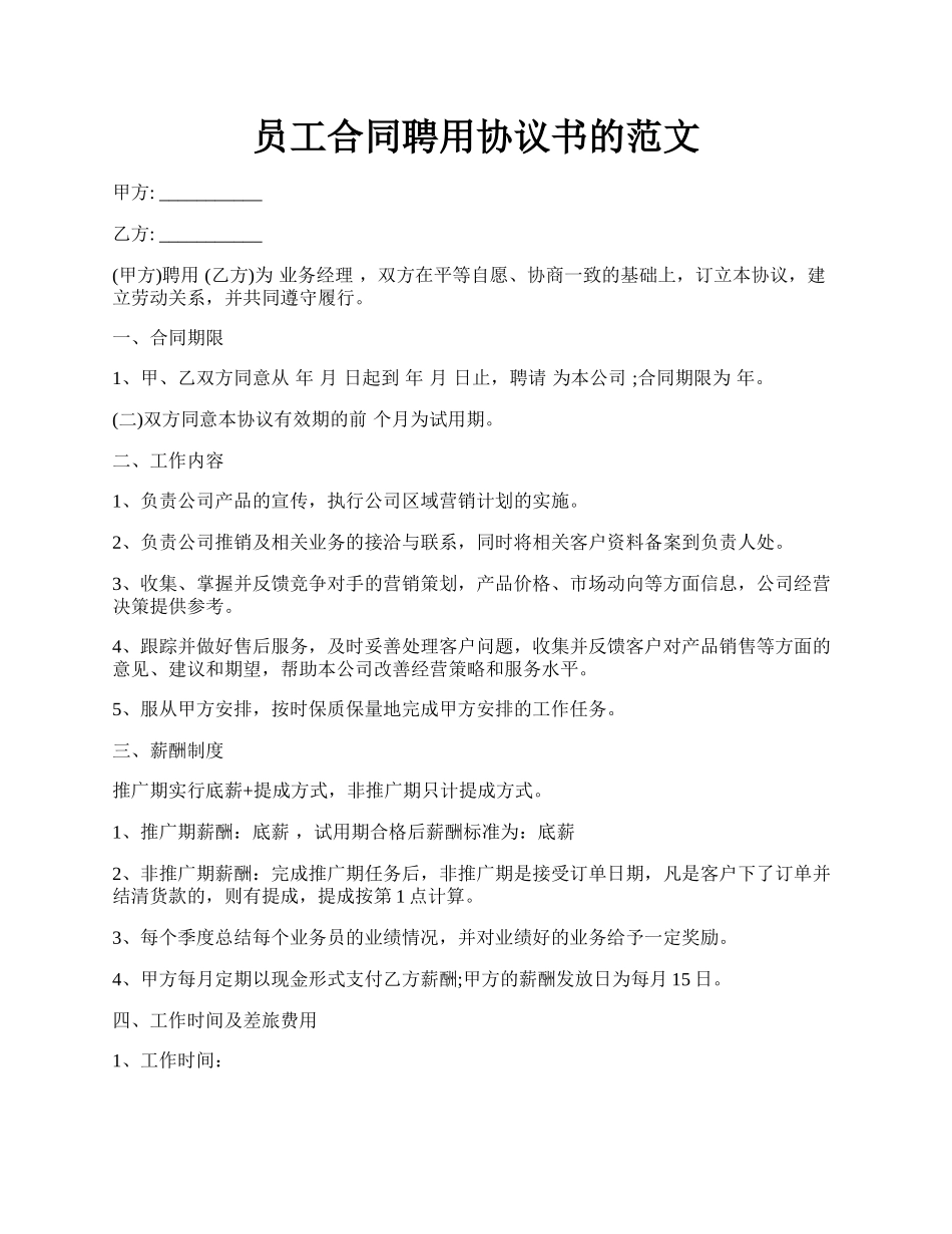 员工合同聘用协议书的范文.docx_第1页