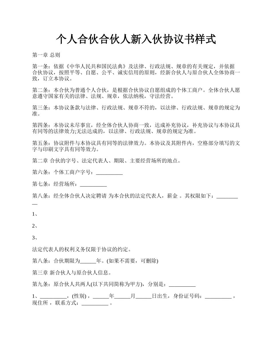 个人合伙合伙人新入伙协议书样式.docx_第1页