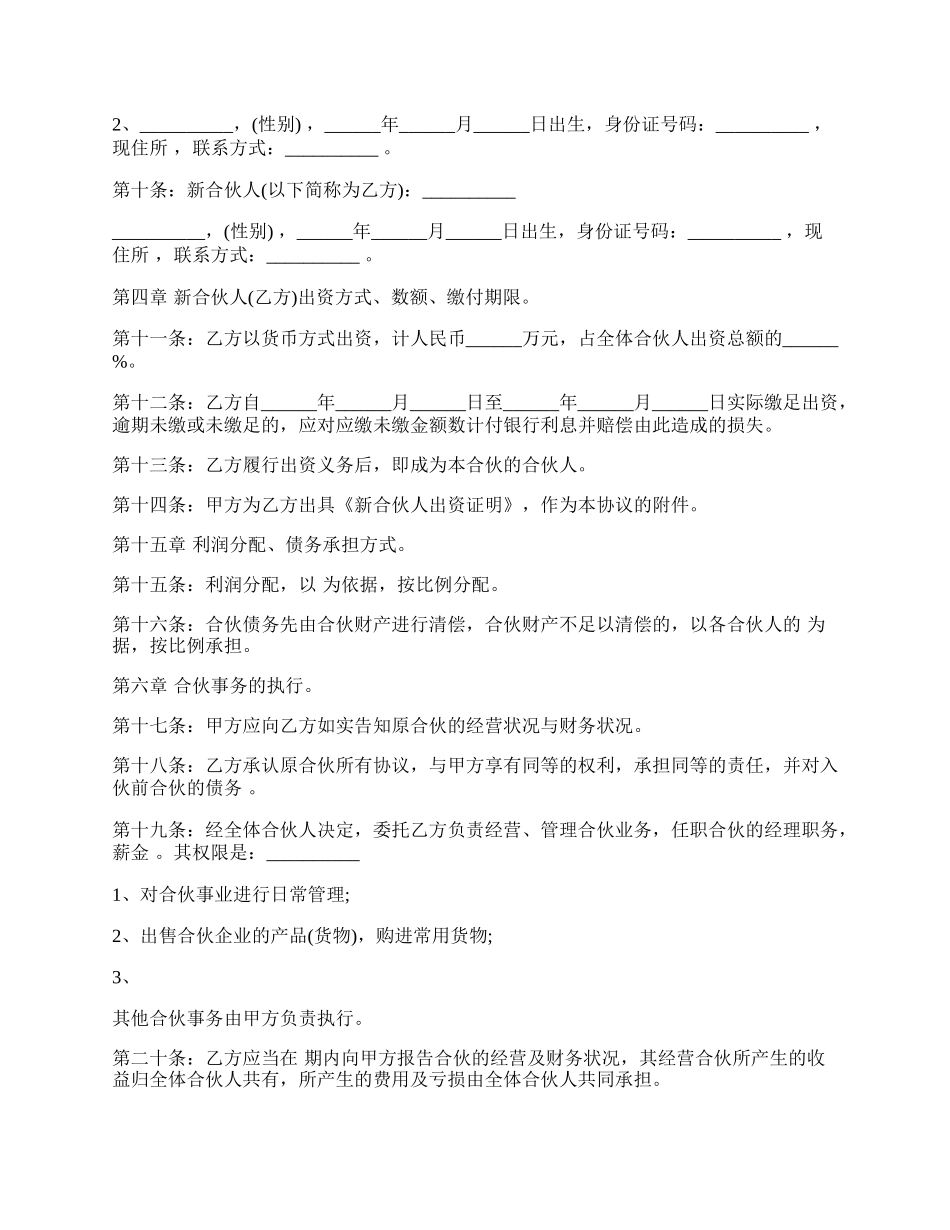 个人合伙合伙人新入伙协议书样式.docx_第2页