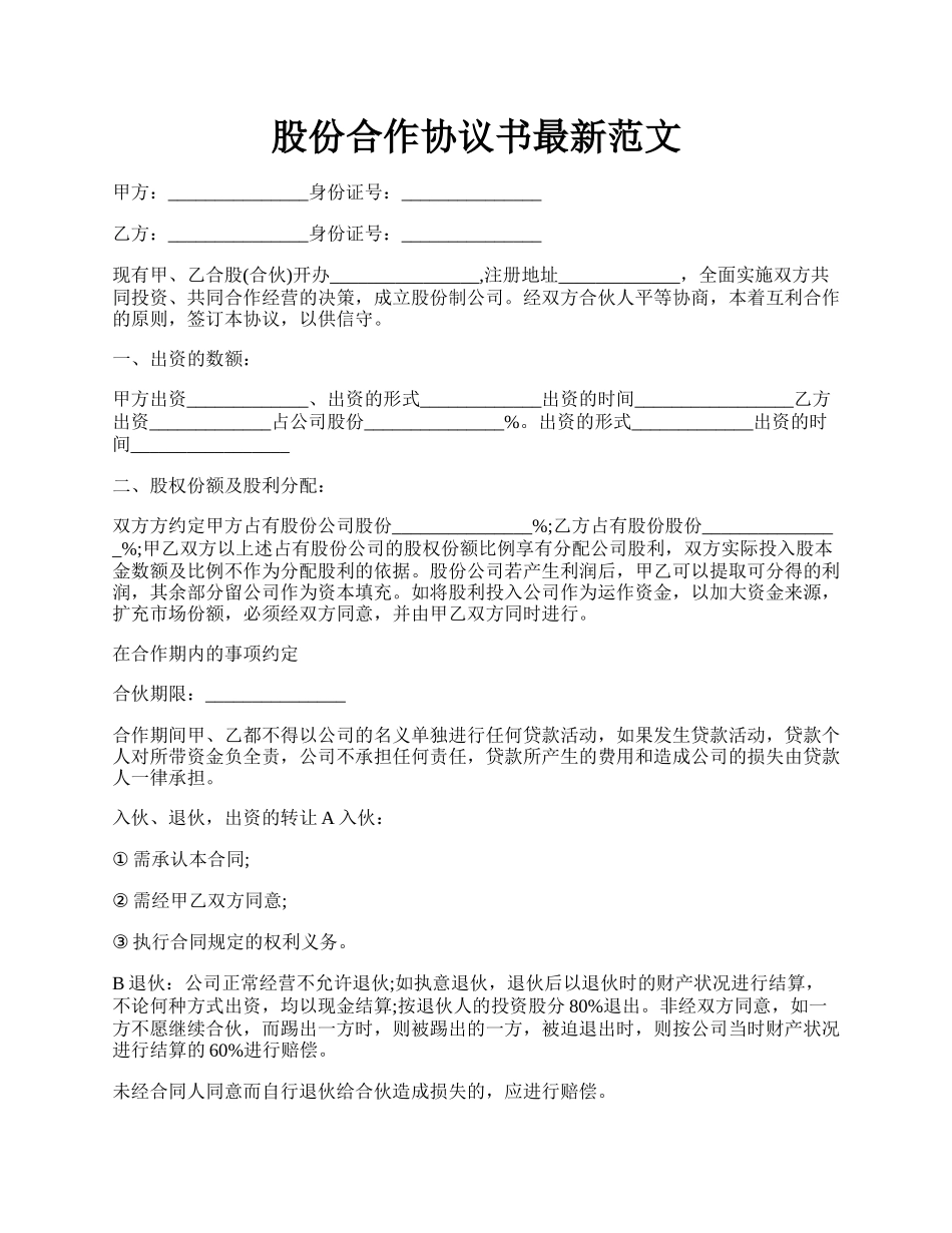 股份合作协议书最新范文.docx_第1页