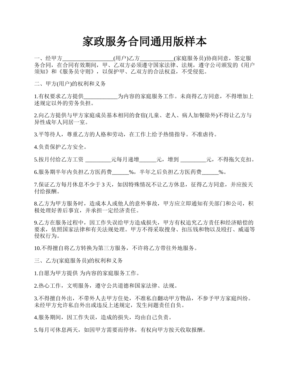 家政服务合同通用版样本.docx_第1页