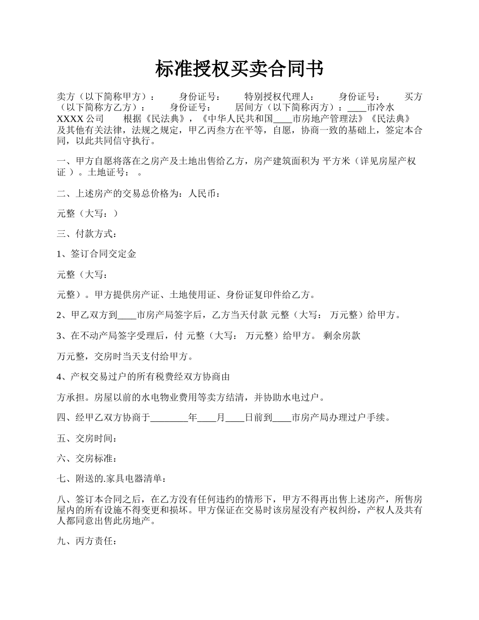 标准授权买卖合同书.docx_第1页