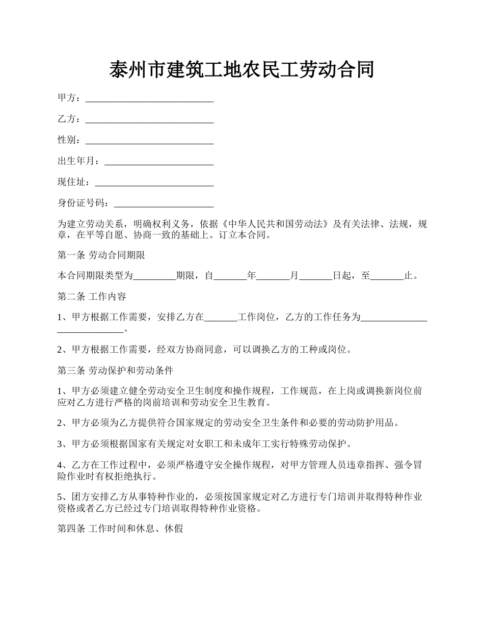 泰州市建筑工地农民工劳动合同.docx_第1页