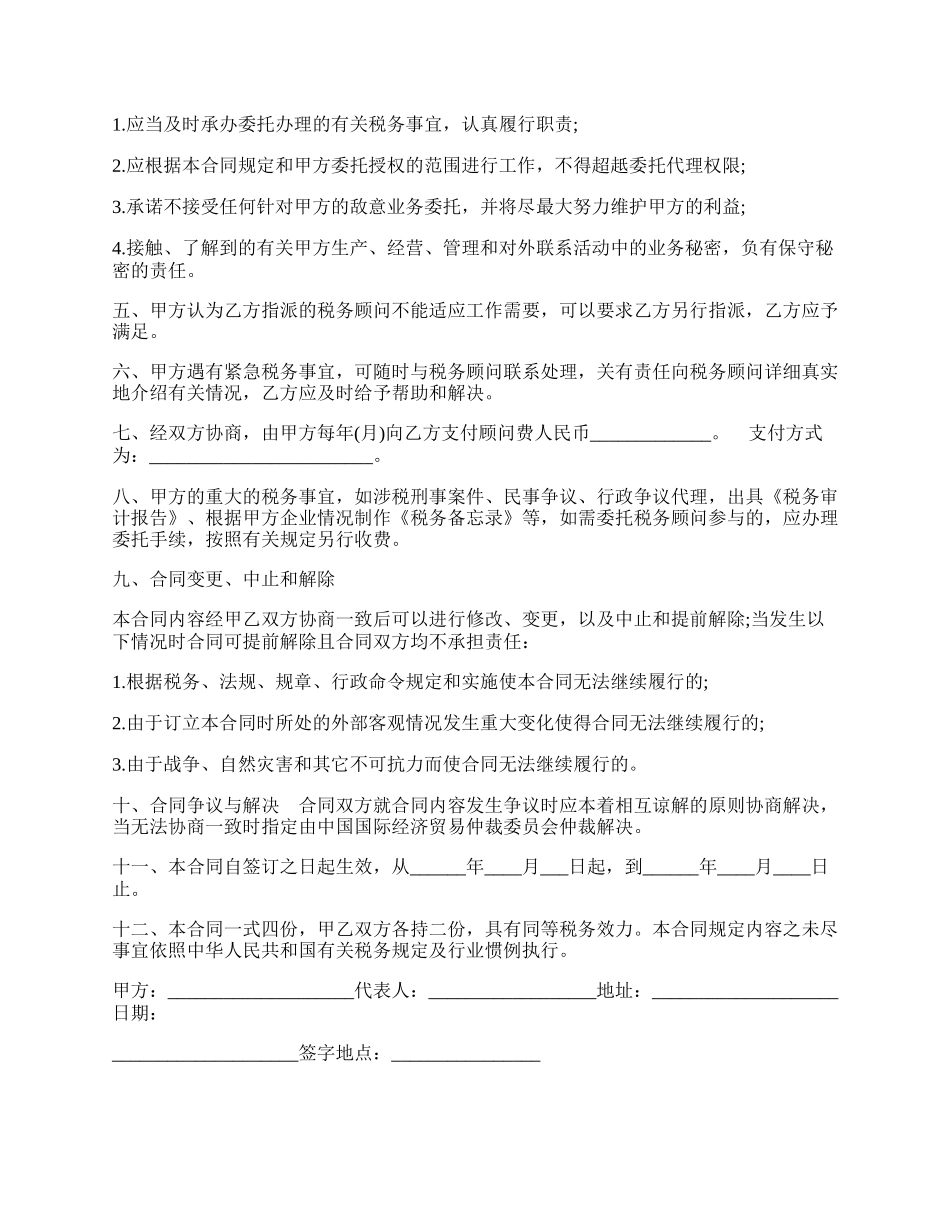 税务顾问服务协议.docx_第2页