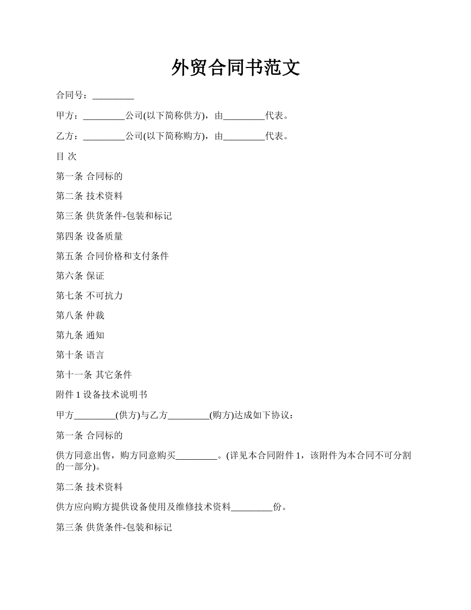 外贸合同书范文.docx_第1页