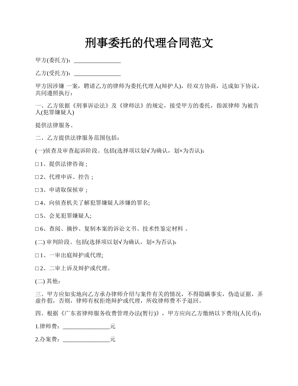 刑事委托的代理合同范文.docx_第1页