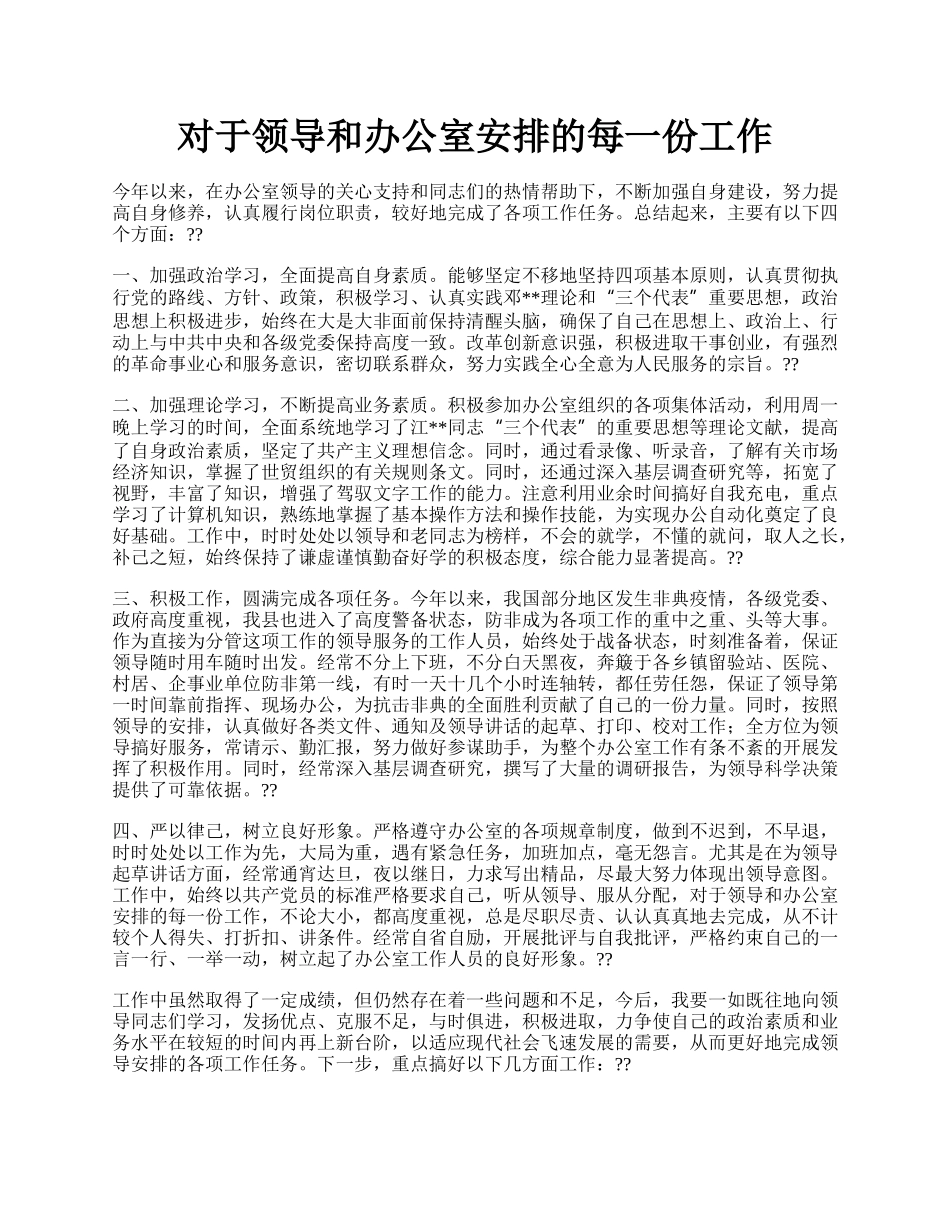 对于领导和办公室安排的每一份工作.docx_第1页