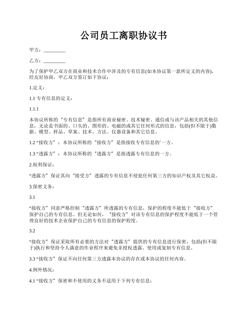 公司员工离职协议书.docx_第1页