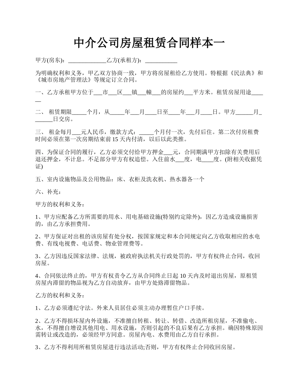 中介公司房屋租赁合同样本一.docx_第1页